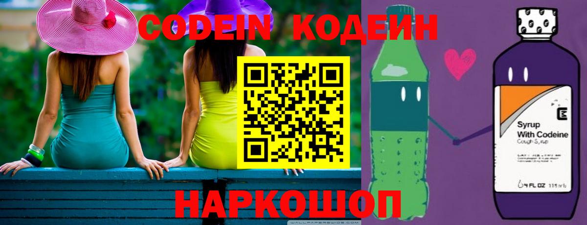 Кодеин Purple Drank Стерлитамак
